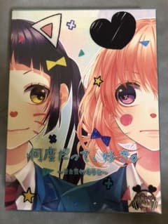 何度だって,好き。～告白実行委員会～のサムネイル