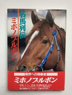 名馬列伝ミホノブルボンのサムネイル