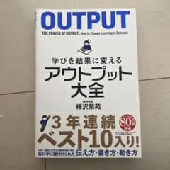 学びを結果に変えるアウトプット大全のサムネイル