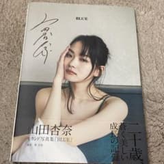直筆サイン入り 山田杏奈 セカンド写真集「BLUE」 - メルカリ