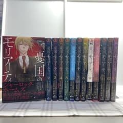 憂国のモリアーティ  1〜13巻セット＋小説2冊のサムネイル