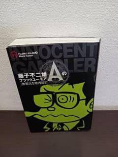 藤子不二雄Aのブラックユーモア 無邪気な賭博師のサムネイル