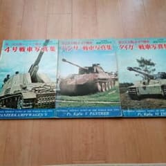 航空ファン別冊 戦車写真集 文林堂 3冊セット 1 - メルカリ