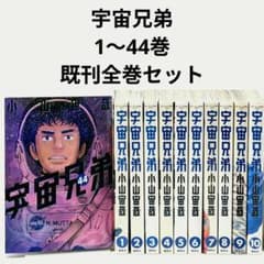 宇宙兄弟 全44巻 既刊全巻セット 小山宙哉 - メルカリ