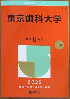 東京歯科大学2025 最近6カ年のサムネイル
