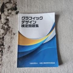 グラフィックデザイン検定問題集のサムネイル