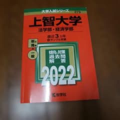 上智大学(法学部・経済学部)のサムネイル
