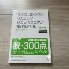 TOEIC®L&Rテスト リスニング ゼロからスコアが稼げるドリルのサムネイル