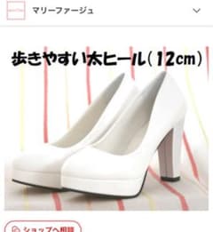 ウエディング  ブライダル　パンプス　12cmヒール　24cmのサムネイル
