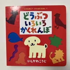 どうぶついろいろかくれんぼのサムネイル