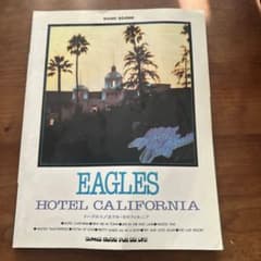イーグルス　ホテル　カリフォルニア　バンドスコアのサムネイル