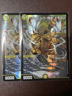 バザガベルグ・閃光・ドラゴン 2枚 - メルカリ