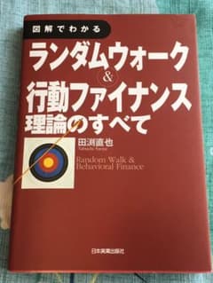 図解でわかるランダムウォーク&行動ファイナンス理論のすべてのサムネイル
