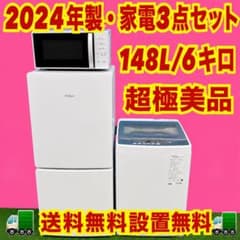 655 2024年製 家電3点セット 家電セット 冷蔵庫 洗濯機 電子レンジ