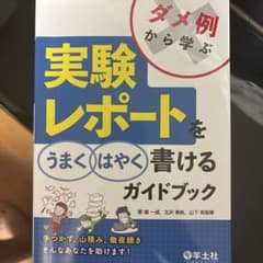 ダメ例から学ぶ 実験レポートをうまくはやく書けるガイドブックのサムネイル
