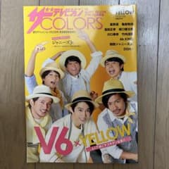 ザテレビジョンCOLORS 2017年9月20日号 V6表紙のサムネイル