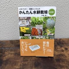 かんたん水耕栽培 決定版!のサムネイル