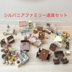 シルバニアファミリー　道具セット(家はありません)のサムネイル