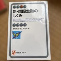 新・国際金融のしくみのサムネイル