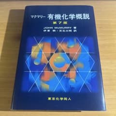 マクマリー 有機化学概説のサムネイル