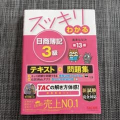 【最終値下げ】スッキリわかる 日商簿記3級 第13版のサムネイル