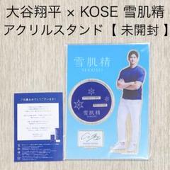 雪肌精 - 大谷翔平　雪肌精　アクリルスタンド　プリントサイン　非売品 大谷翔平 雪肌精 アクリルスタンド 非売品 - メルカリ