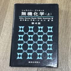 シュライバー・アトキンス 無機化学(上) 第4版のサムネイル