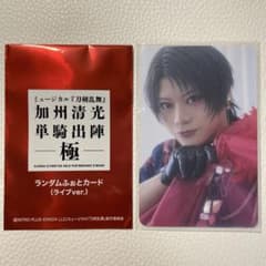 ミュージカル『刀剣乱舞』 刀ミュ 加州清光 単騎出陣 極 ランダムふぉとカードのサムネイル