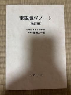 電磁気学ノート (改訂版) 藤田広一著 コロナ社のサムネイル