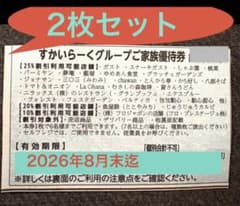 すかいらーくグループ25%割引券のサムネイル