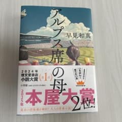 アルプス席の母 早見和真のサムネイル