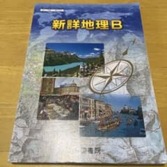 新詳地理B 帝国書院 高校 教科書のサムネイル