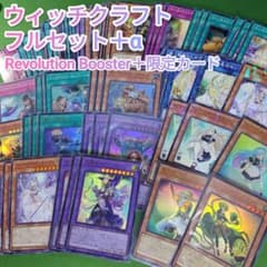 遊戯王　ウィッチクラフト　フルセット＋α　各3枚　レボリューションブースター 遊戯王 ウィッチクラフト フルセット＋α 各3枚 レボリューション