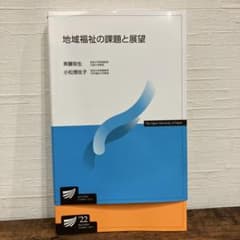 放送大学　教材　地域福祉の課題と展望のサムネイル