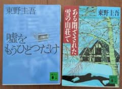 東野圭吾 嘘をもうひとつだけ ある閉ざされた雪の山荘で 文庫本2冊セットのサムネイル
