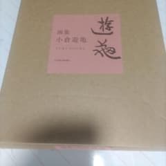 小倉遊亀画集　日本経済新聞社　定価45.000円 小倉遊亀画集 日本経済新聞社 定価45.000円 - メルカリ