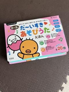 だ〜いすきあそびうたえほんのサムネイル