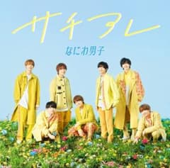 なにわ男子 サチアレ CD 通常盤のサムネイル