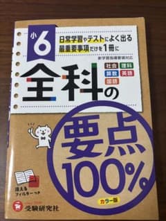 小6 全科の要点100% 受験研究社のサムネイル