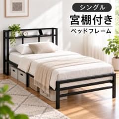 ベッドフレーム シングル 宮棚付き 2口コンセント USB Type-C 収納