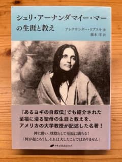 シュリ・アーナンダマイ・マーの生涯と教え - メルカリ