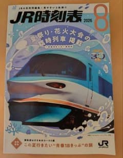 美品　JR時刻表 2026年8月号のサムネイル