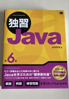 独習Java 第6版 山田祥寛著 - メルカリ