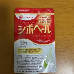 ハーブ健康本舗 シボヘール 120粒❗️ちいたん様専用❗️のサムネイル