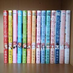 五等分の花嫁 漫画 全巻セットのサムネイル