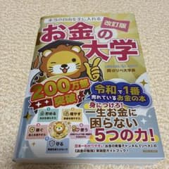 本当の自由を手に入れる お金の大学 改訂版のサムネイル