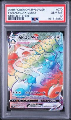 PSA10】カビゴンvmax HR - メルカリ