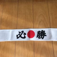 必勝ハチマキのサムネイル