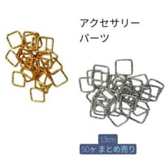 正方形┆͓̽フレームパーツ ┆͓̽ゴールド シルバー 50ヶ入り┆͓̽アクセサリー資材のサムネイル