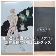 冨樫義博展　　幽☆遊☆白書　グッズセット 幽☆遊☆白書 A4クリアファイル』冨樫義博展 -PUZZLE-グッズ - メルカリ